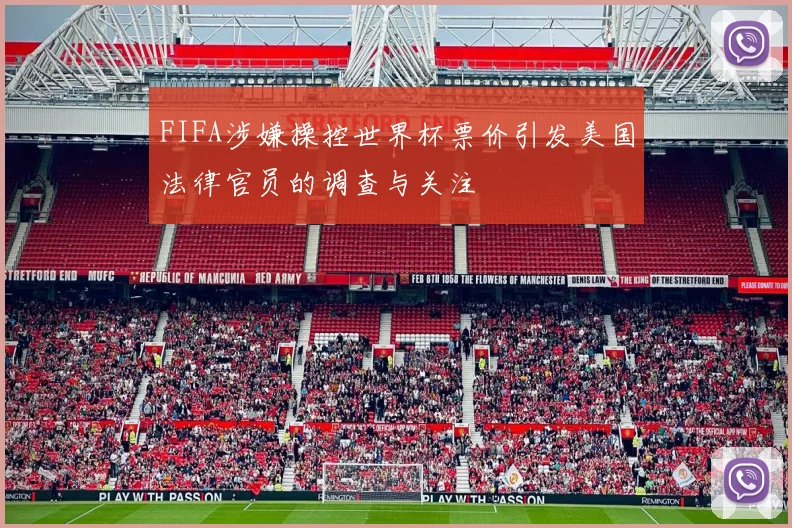FIFA涉嫌操控世界杯票价引发美国法律官员的调查与关注