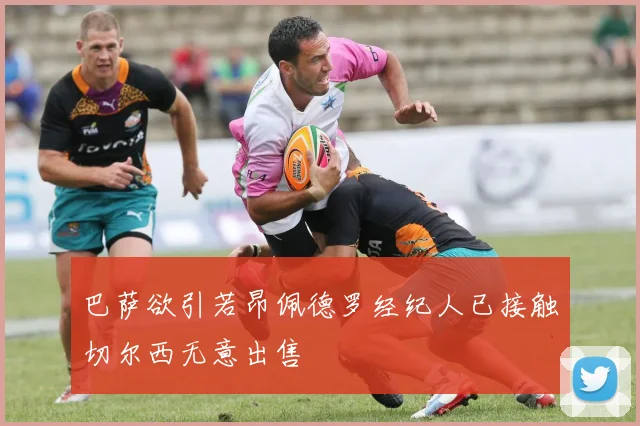 巴萨欲引若昂佩德罗经纪人已接触切尔西无意出售