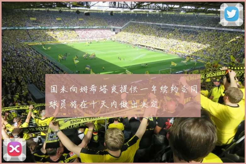 国米向姆希塔良提供一年续约合同球员将在十天内做出决定
